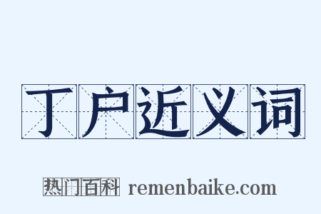 丁户近义词是什么意思的图片